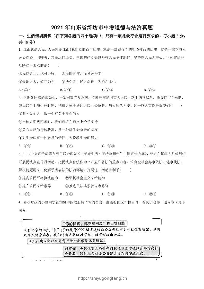 山东省潍坊市2021年中考道德与法治真题（空白卷）-学习资料站