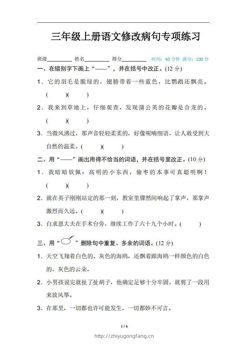 三上语文修改病句训练（四）-学习资料站