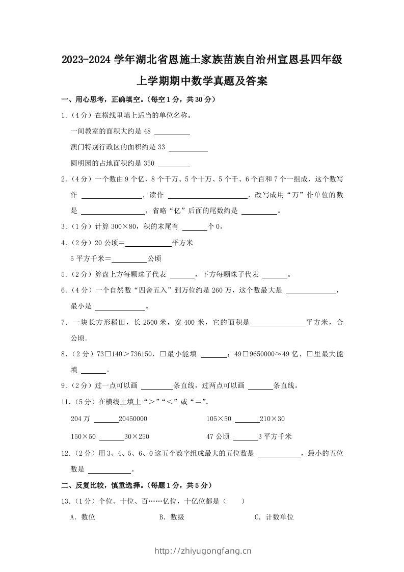 2023-2024学年湖北省恩施土家族苗族自治州宣恩县四年级上学期期中数学真题及答案(Word版)-学习资料站
