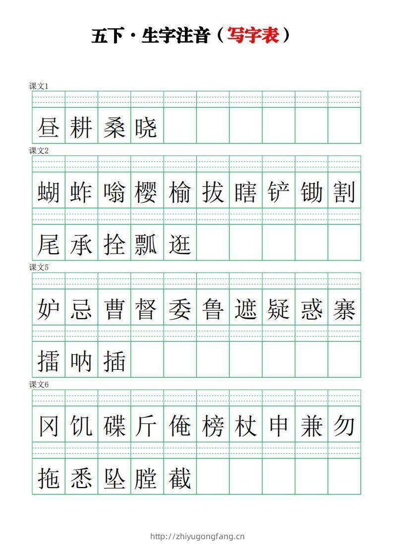 五下语文【注音练习】（写字表）-学习资料站