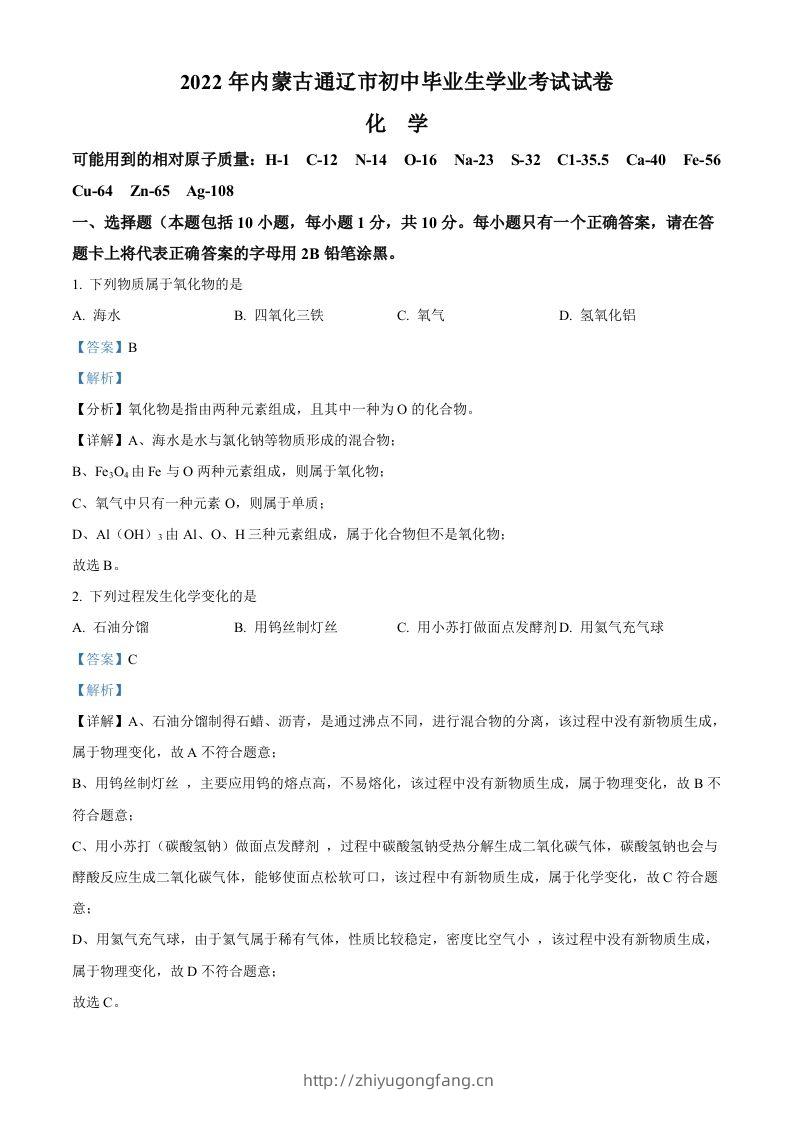 2022年内蒙古通辽市中考化学真题（含答案）-学习资料站