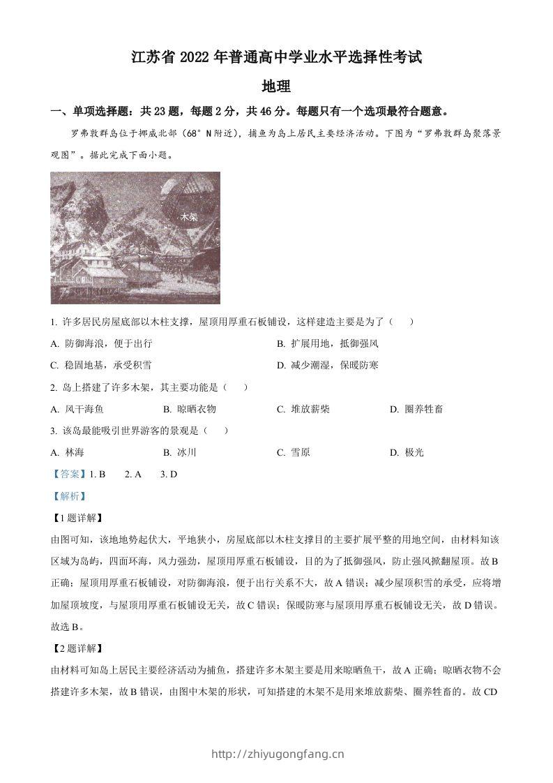2022年高考地理试卷（江苏）（含答案）-学习资料站