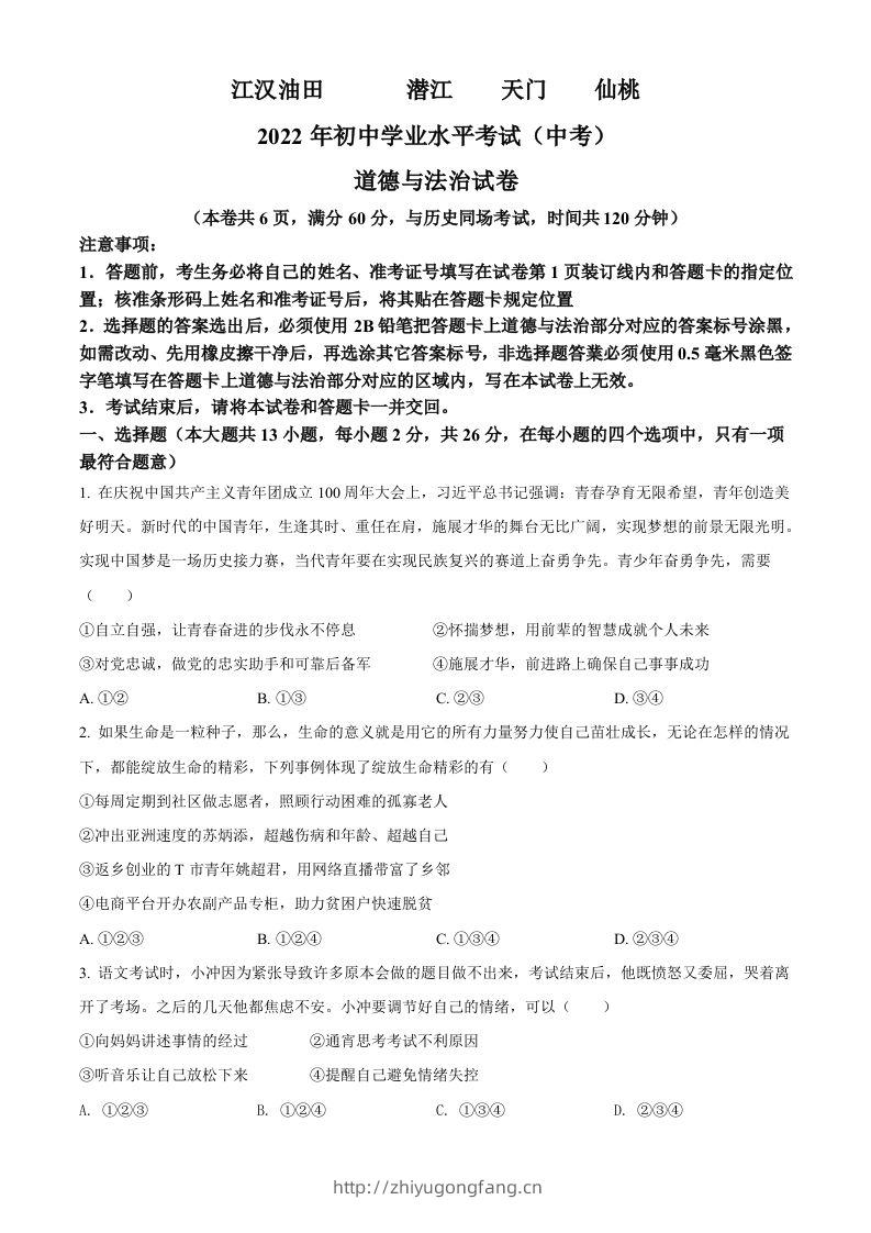 2022年湖北省江汉油田、潜江、天门、仙桃市中考道德与法治真题（空白卷）-学习资料站