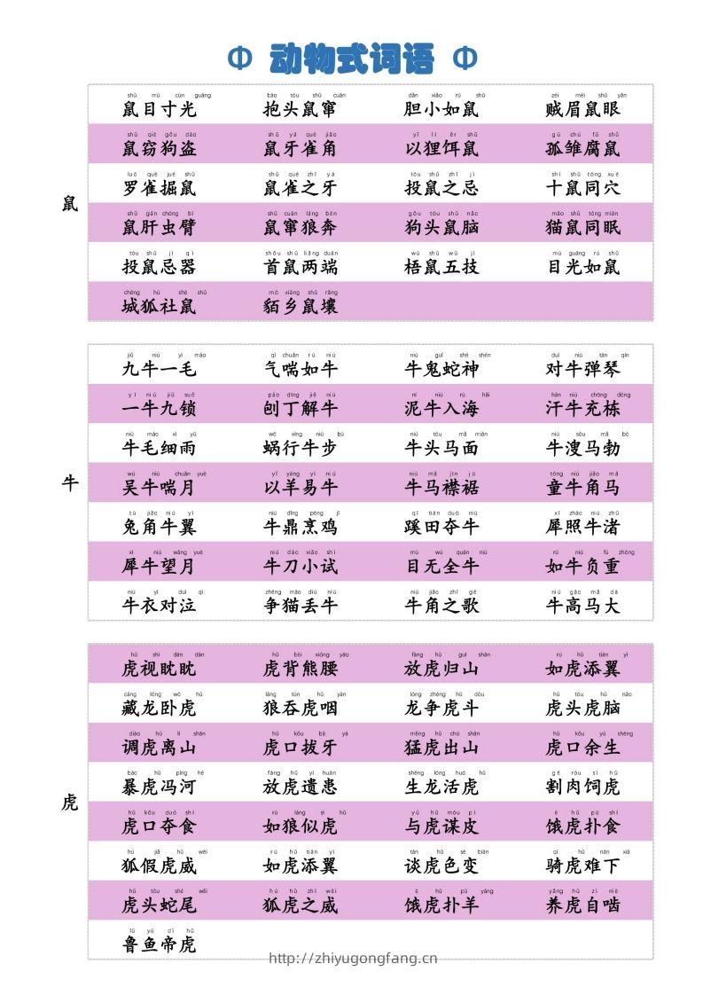 6动物式词语(1)-学习资料站