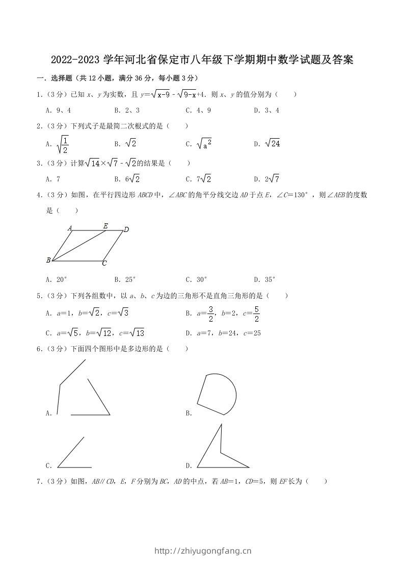 2022-2023学年河北省保定市八年级下学期期中数学试题及答案(Word版)-学习资料站