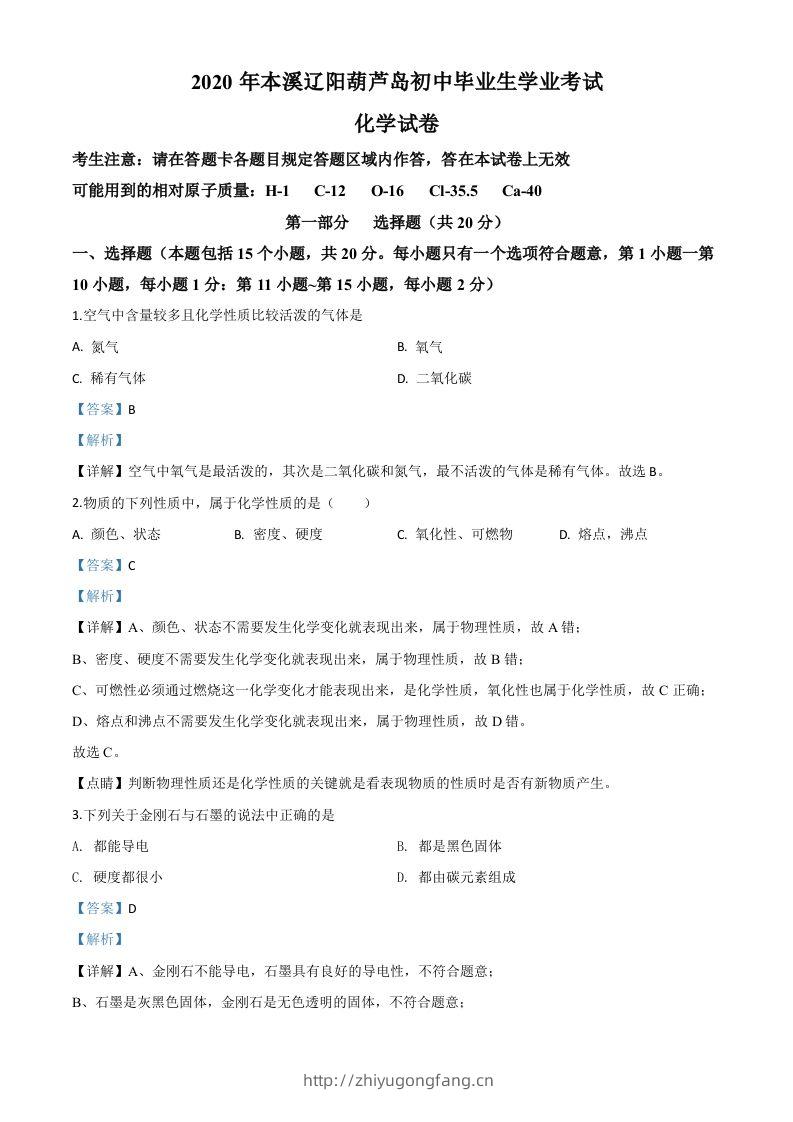 辽宁省本溪市、辽阳市、葫芦岛市2020年中考化学试题（含答案）-学习资料站