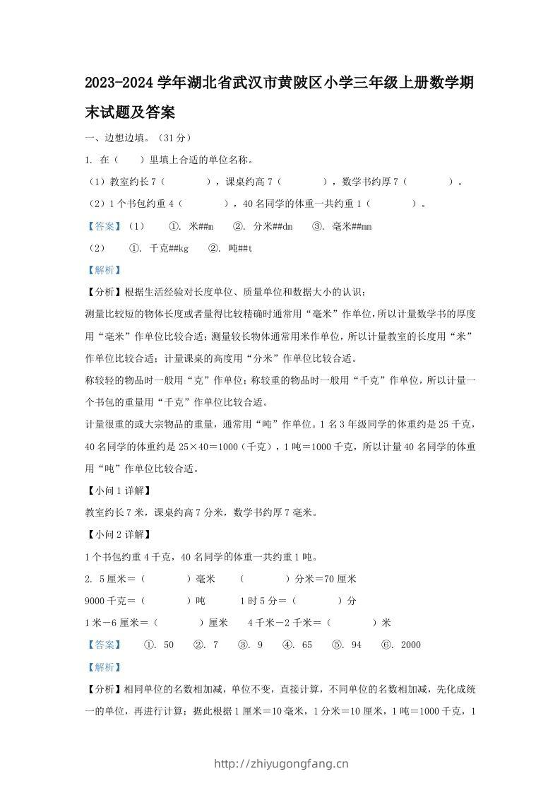 2023-2024学年湖北省武汉市黄陂区小学三年级上册数学期末试题及答案(Word版)-学习资料站