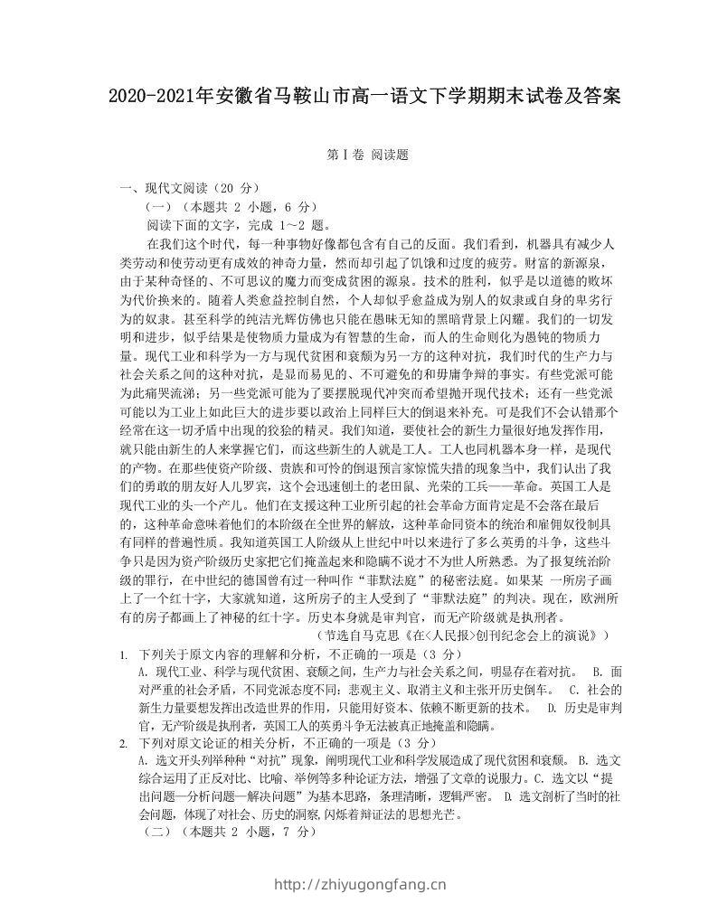 2020-2021年安徽省马鞍山市高一语文下学期期末试卷及答案(Word版)-学习资料站