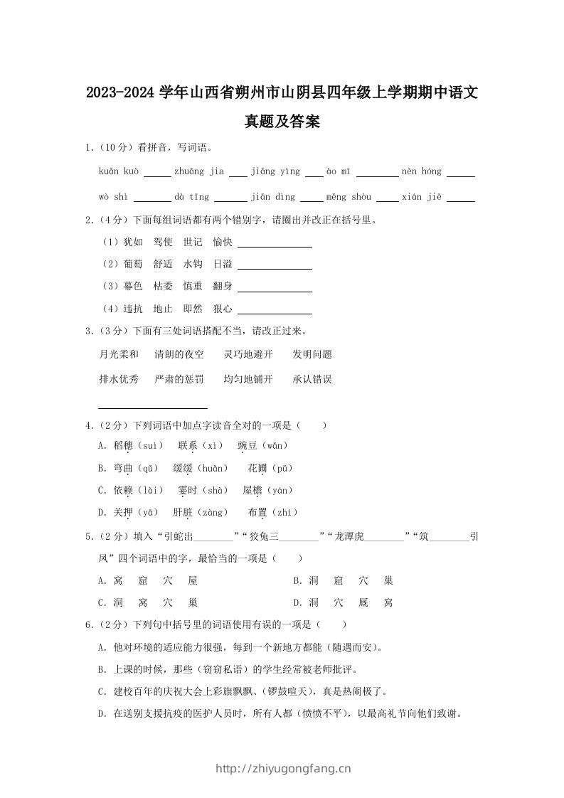 2023-2024学年山西省朔州市山阴县四年级上学期期中语文真题及答案(Word版)-学习资料站