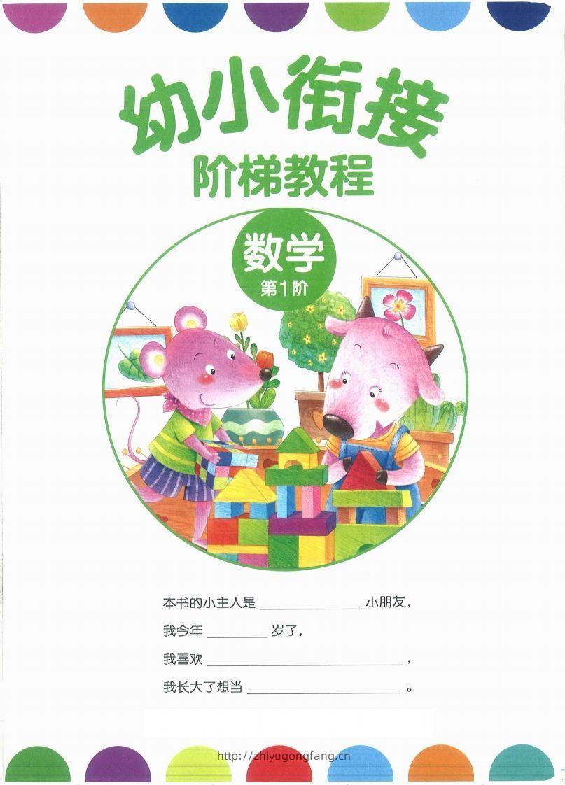 【数学】幼小衔接数学第一册-学习资料站