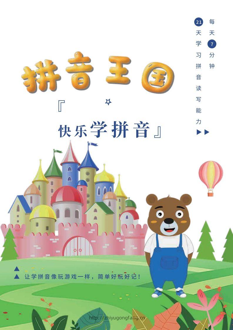 【拼音】罐罐熊拼音课-课程讲义-学习资料站