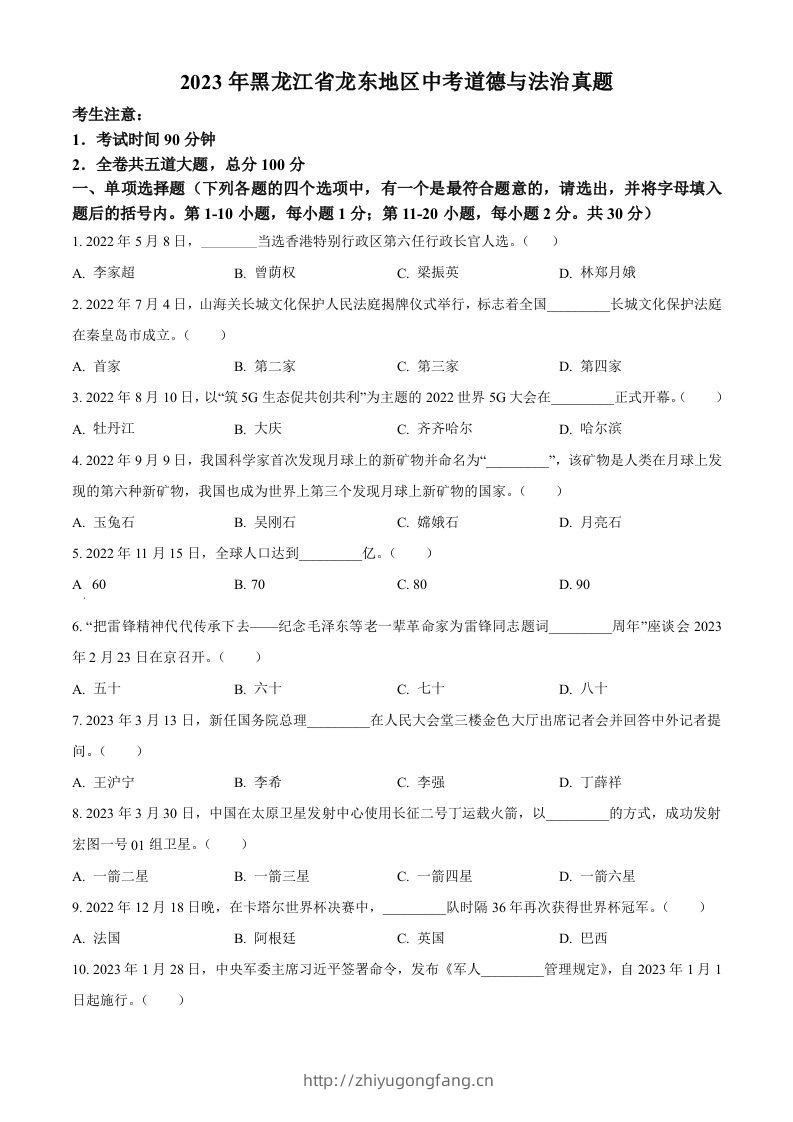 2023年黑龙江省龙东地区中考道德与法治真题（空白卷）-学习资料站
