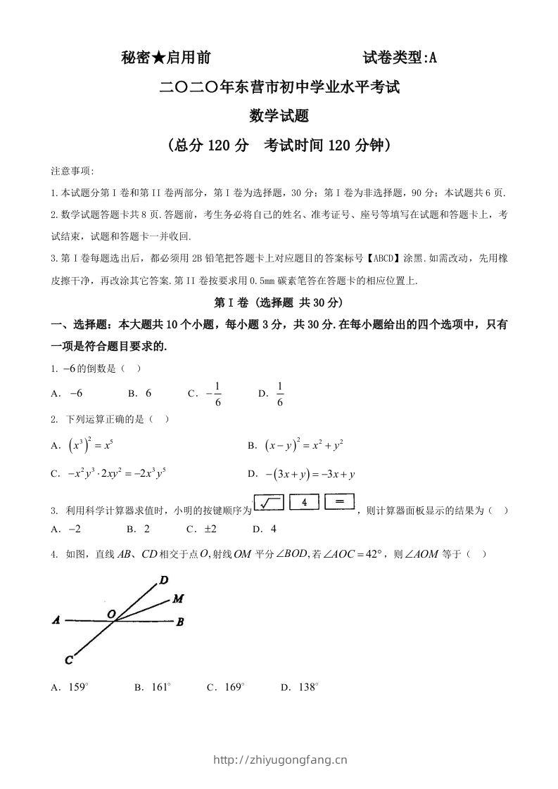 山东省东营市2020年中考数学试题-学习资料站