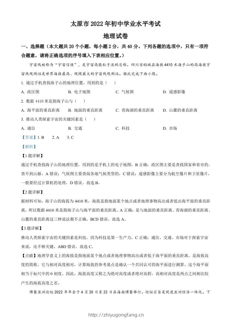 2022年山西省太原市中考地理真题（含答案）-学习资料站