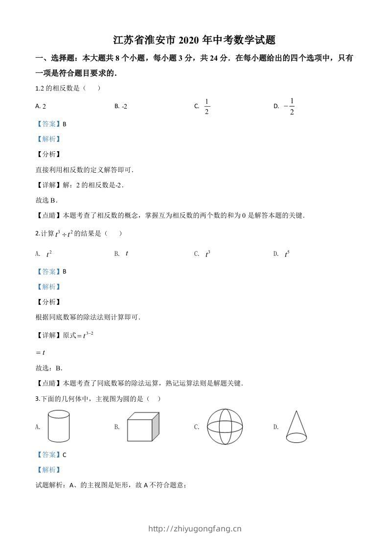 江苏省淮安市2020年中考数学试题（含答案）-学习资料站