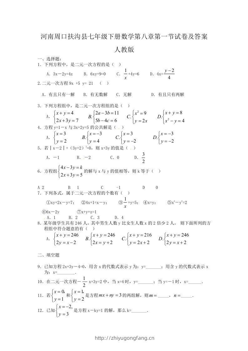 河南周口扶沟县七年级下册数学第八章第一节试卷及答案人教版(Word版)-学习资料站