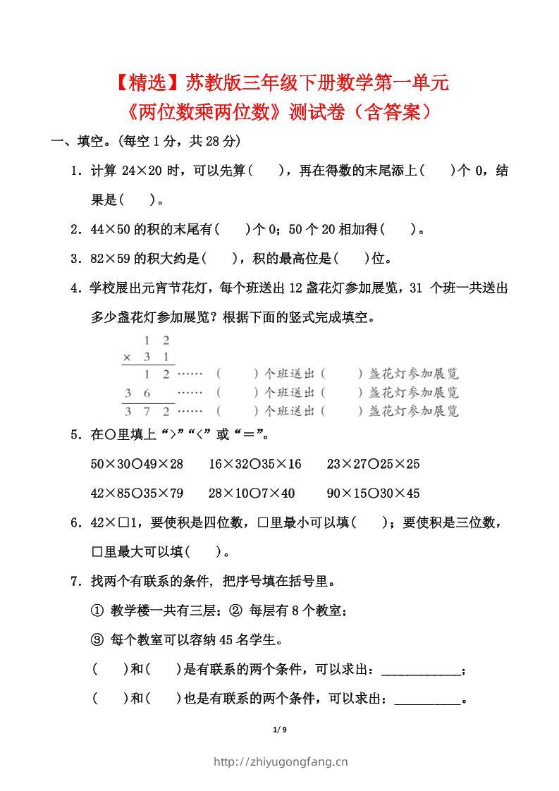 苏教版三年级下册数学第一单元《两位数乘两位数》测试卷（含答案）-学习资料站