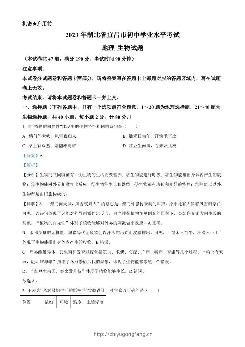 2023年湖北省宜昌市中考生物真题（含答案）-学习资料站