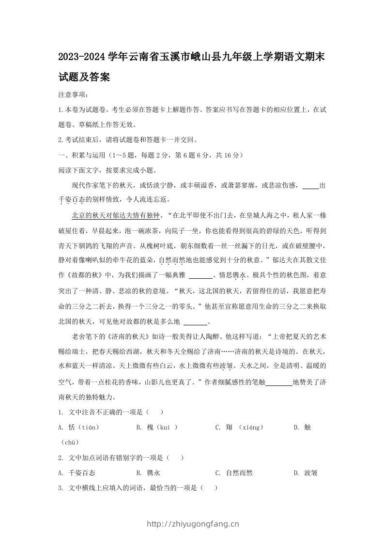 2023-2024学年云南省玉溪市峨山县九年级上学期语文期末试题及答案(Word版)-学习资料站