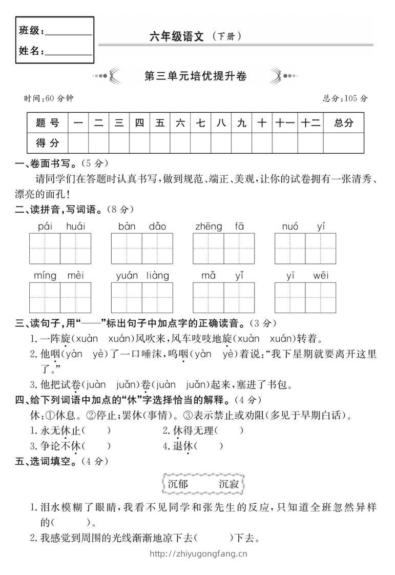 六年级语文下册第三单元培优提升卷-学习资料站