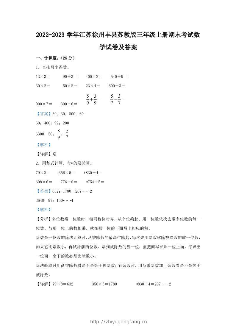 2022-2023学年江苏徐州丰县苏教版三年级上册期末考试数学试卷及答案(Word版)-学习资料站