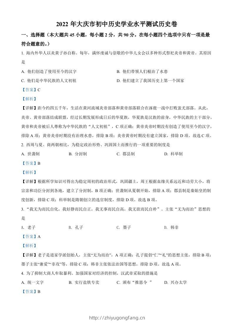 2022年黑龙江大庆中考历史真题（含答案）-学习资料站