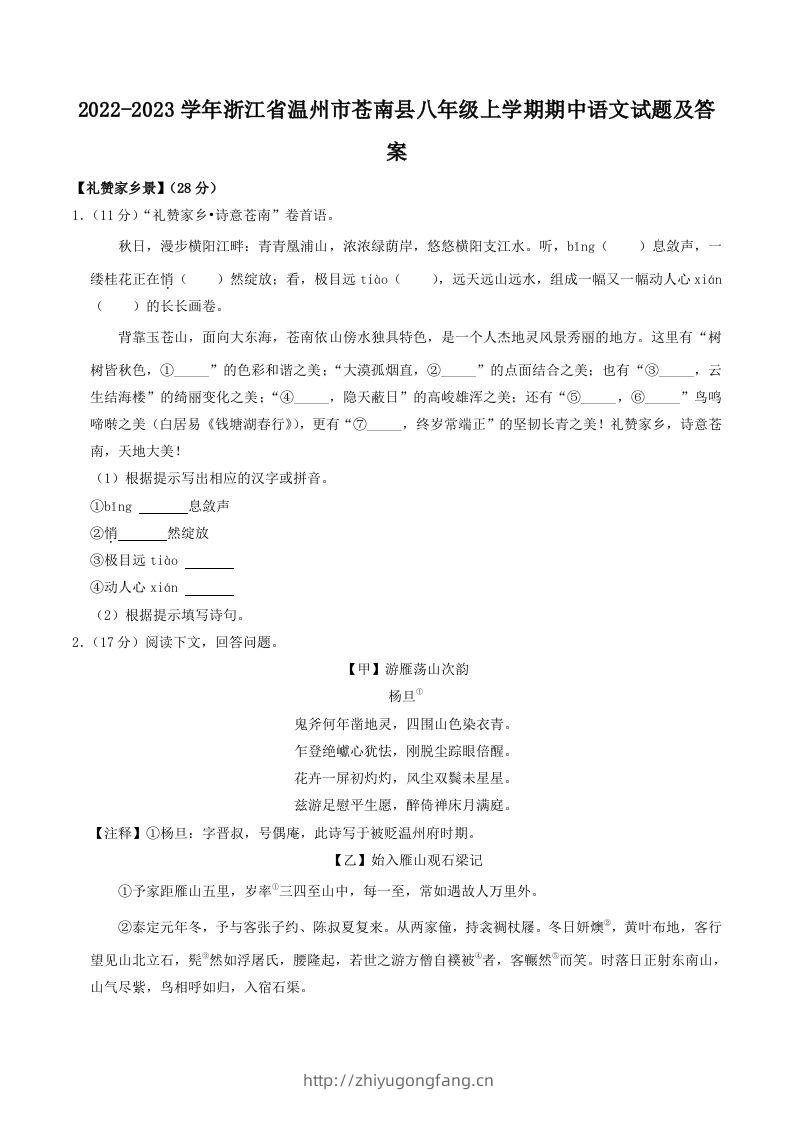 2022-2023学年浙江省温州市苍南县八年级上学期期中语文试题及答案(Word版)-学习资料站