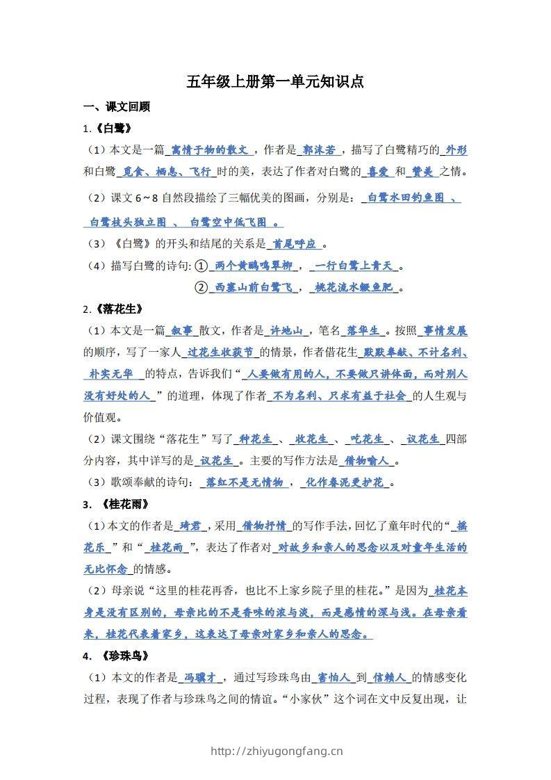 【1-8单元期末复习知识点总结-答案】五上语文-学习资料站