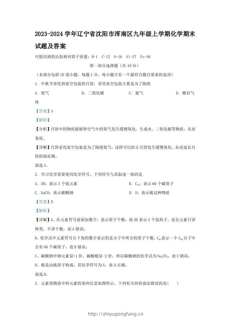 2023-2024学年辽宁省沈阳市浑南区九年级上学期化学期末试题及答案(Word版)-学习资料站