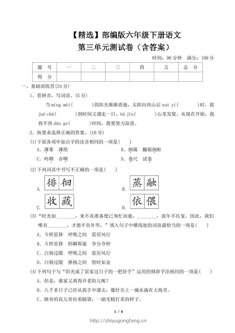 【精选】部编版六年级下册语文第三单元测试卷（含答案）-学习资料站
