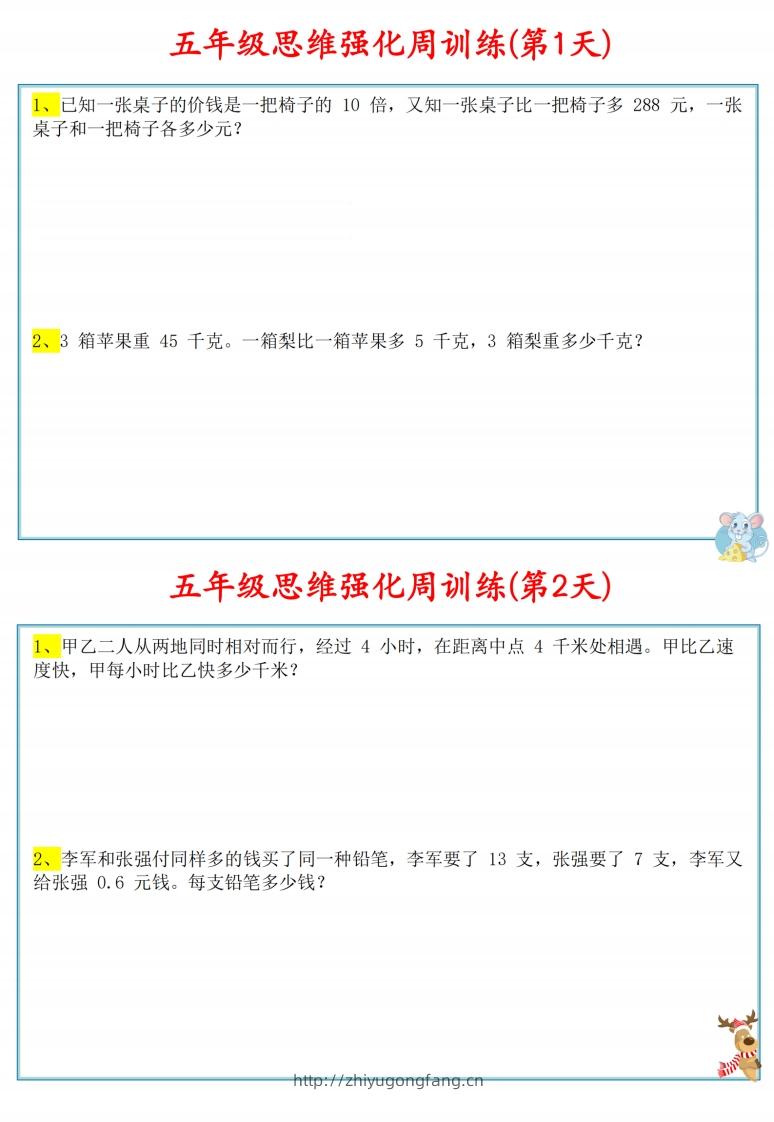 五年级数学上册思维强化周训练小纸条-学习资料站