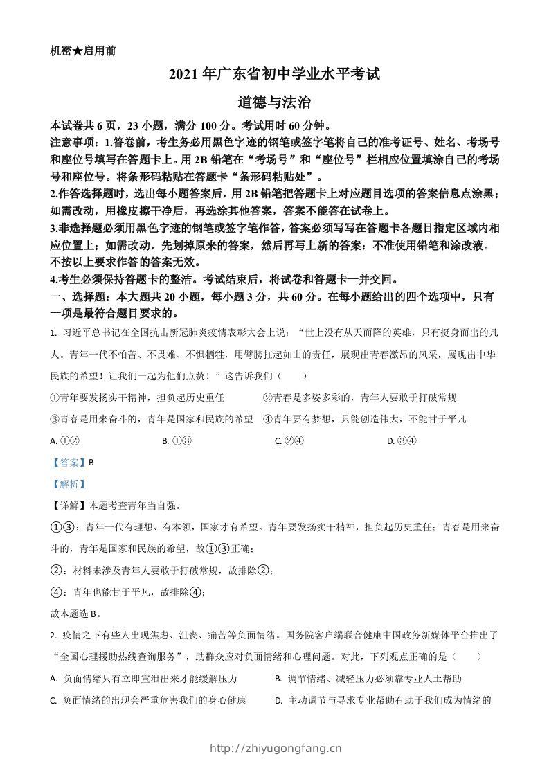 广东省2021年中考道德与法治真题（含答案）-学习资料站