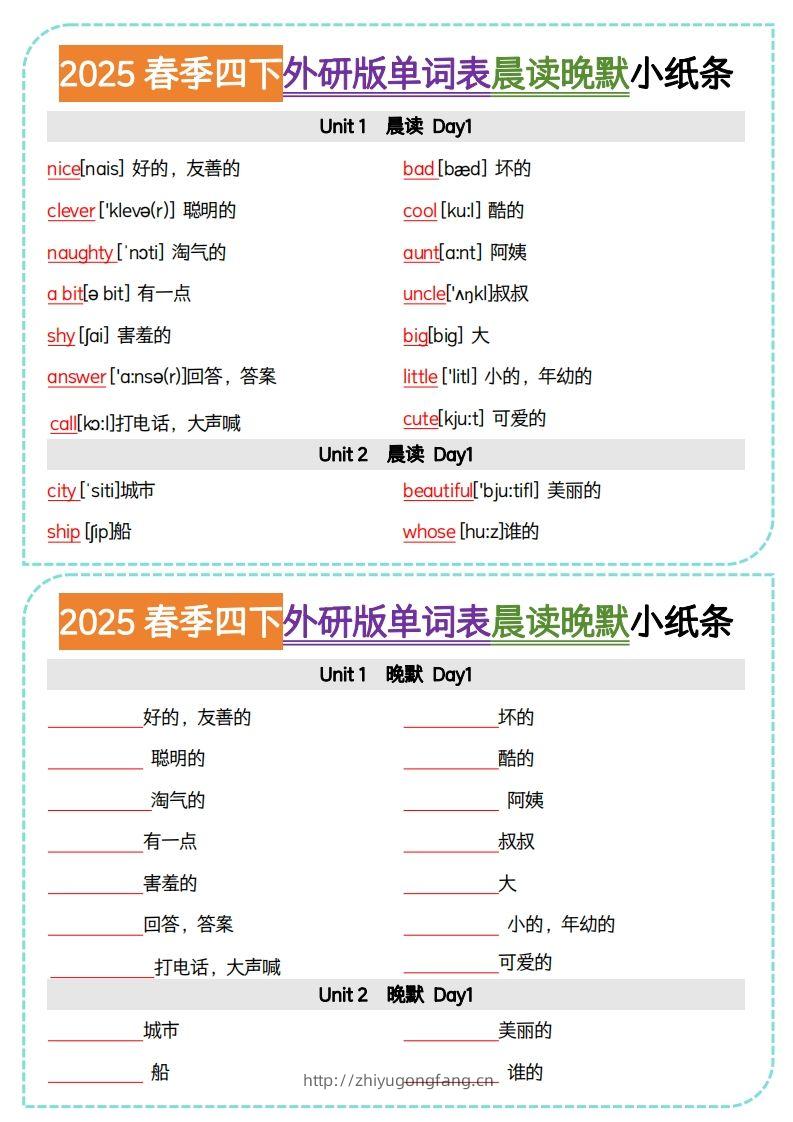 四下外研版三起点英语【单词表晨读晚默小纸条】-学习资料站