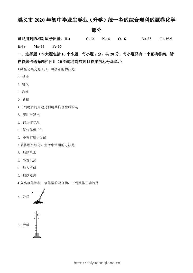 贵州省遵义市2020年中考化学试题（空白卷）-学习资料站
