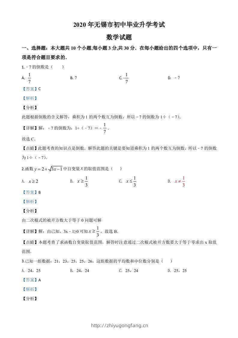江苏省无锡市2020年中考数学试题（含答案）-学习资料站