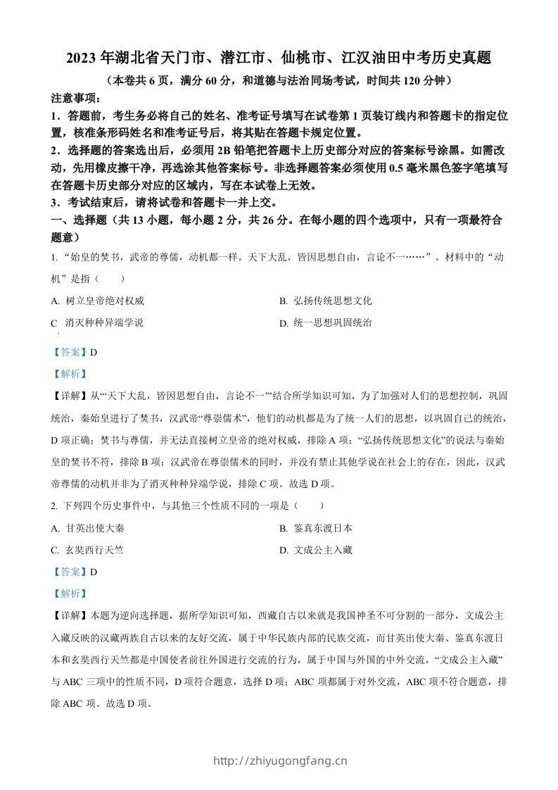 2023年湖北省天门市、潜江市、仙桃市、江汉油田中考历史真题（含答案）-学习资料站