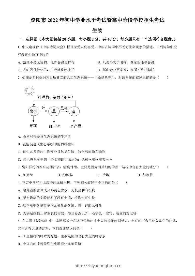 2022年四川省资阳市中考生物真题（空白卷）-学习资料站