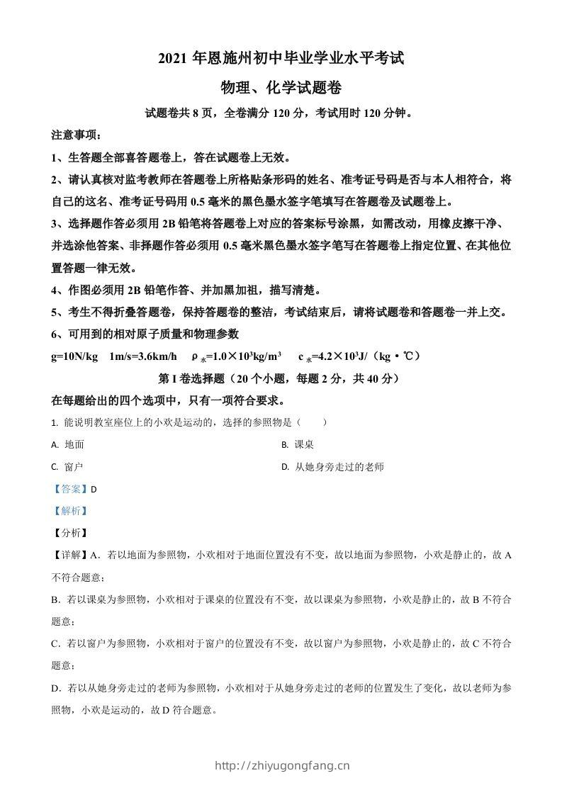 湖北省恩施州2021年中考理综物理试题（含答案）-学习资料站
