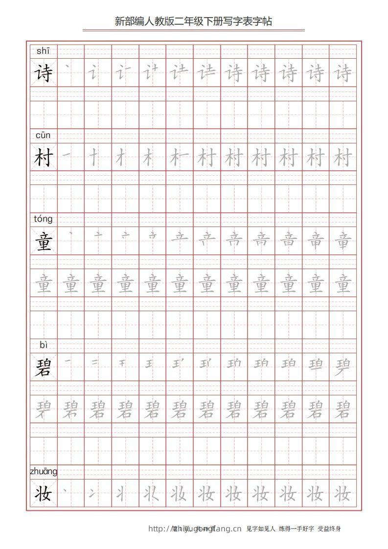 二年级语文下册写字表字帖（49页）PDF（统编版）-学习资料站