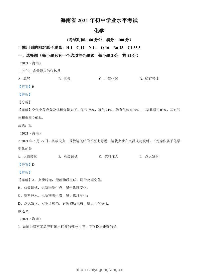 海南省2021年中考化学试题（含答案）-学习资料站