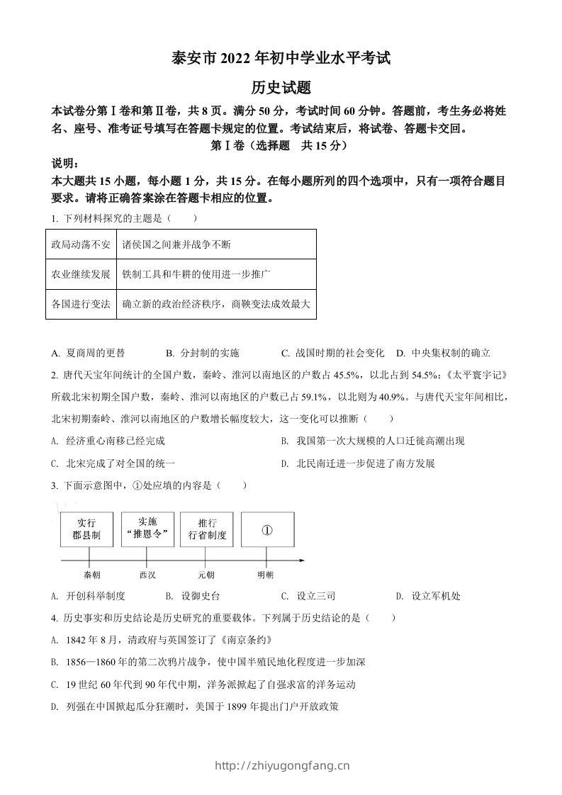 2022年山东省泰安市中考历史真题（空白卷）-学习资料站
