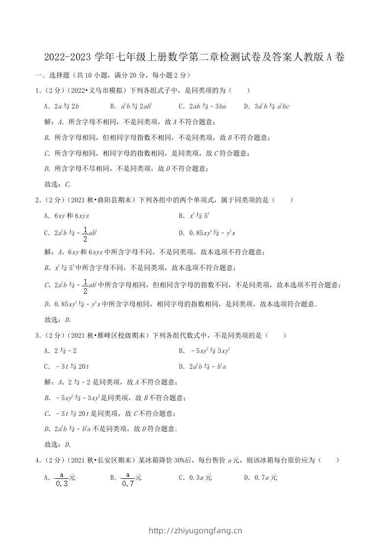 2022-2023学年七年级上册数学第二章检测试卷及答案人教版A卷(Word版)-学习资料站