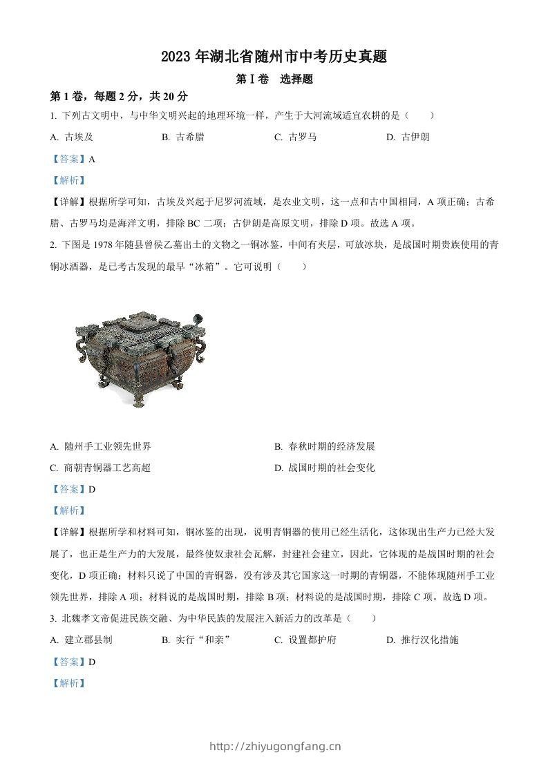 2023年湖北省随州市中考历史真题（含答案）-学习资料站