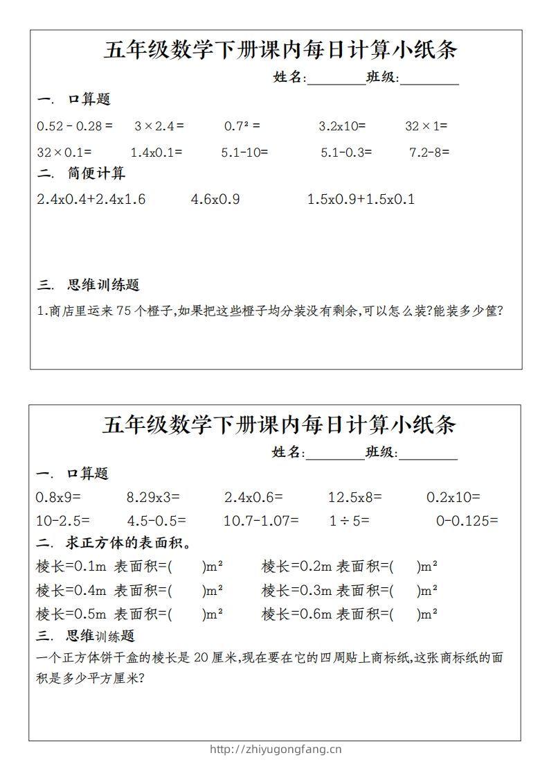 五下数学（通用版）每日计算小纸条-学习资料站