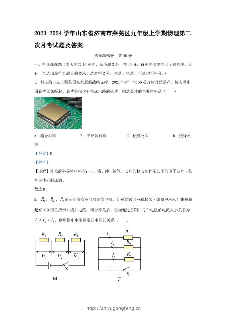 2023-2024学年山东省济南市莱芜区九年级上学期物理第二次月考试题及答案(Word版)-学习资料站