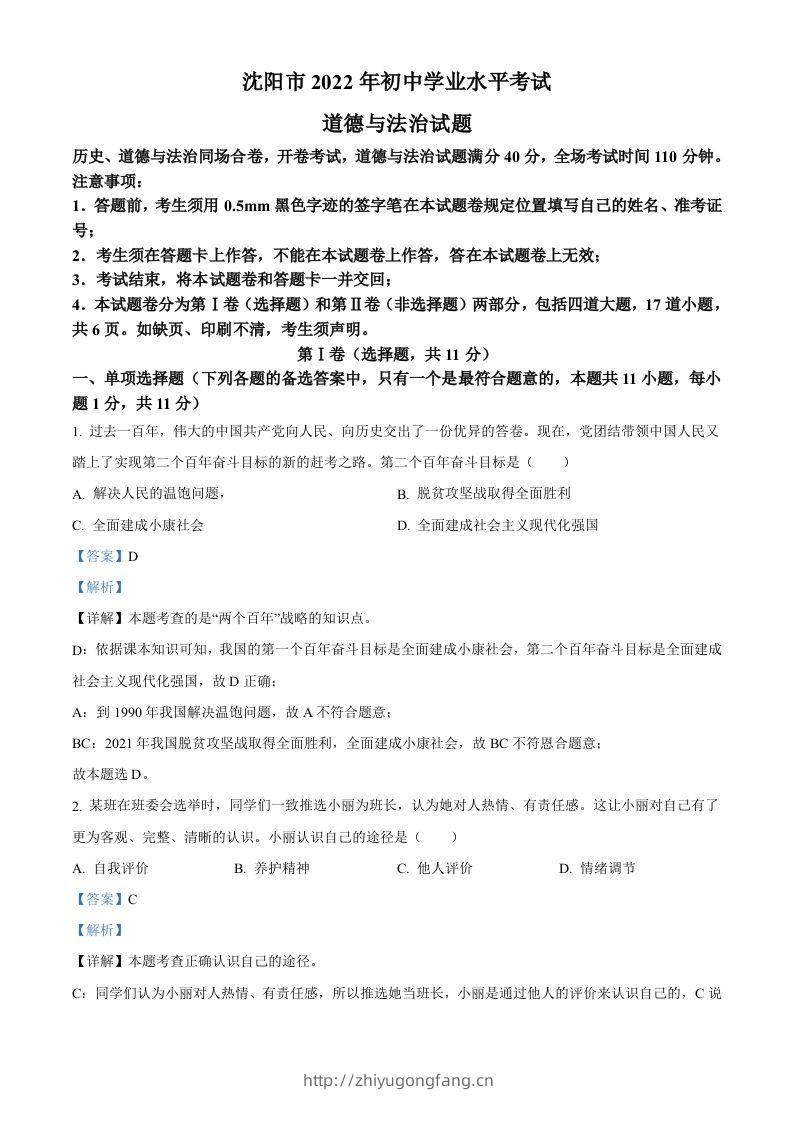 2022年辽宁省沈阳市中考道德与法治真题（含答案）-学习资料站