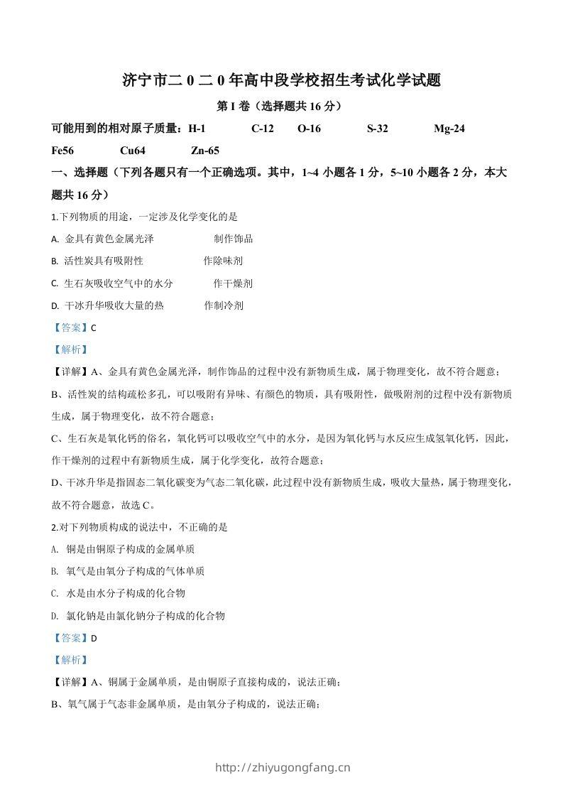山东省济宁市2020年中考化学试题（含答案）-学习资料站