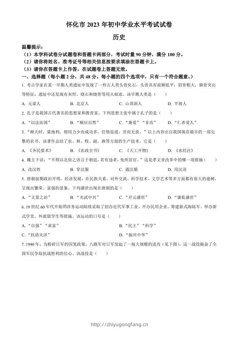 2023年湖南省怀化市中考历史真题（空白卷）-学习资料站