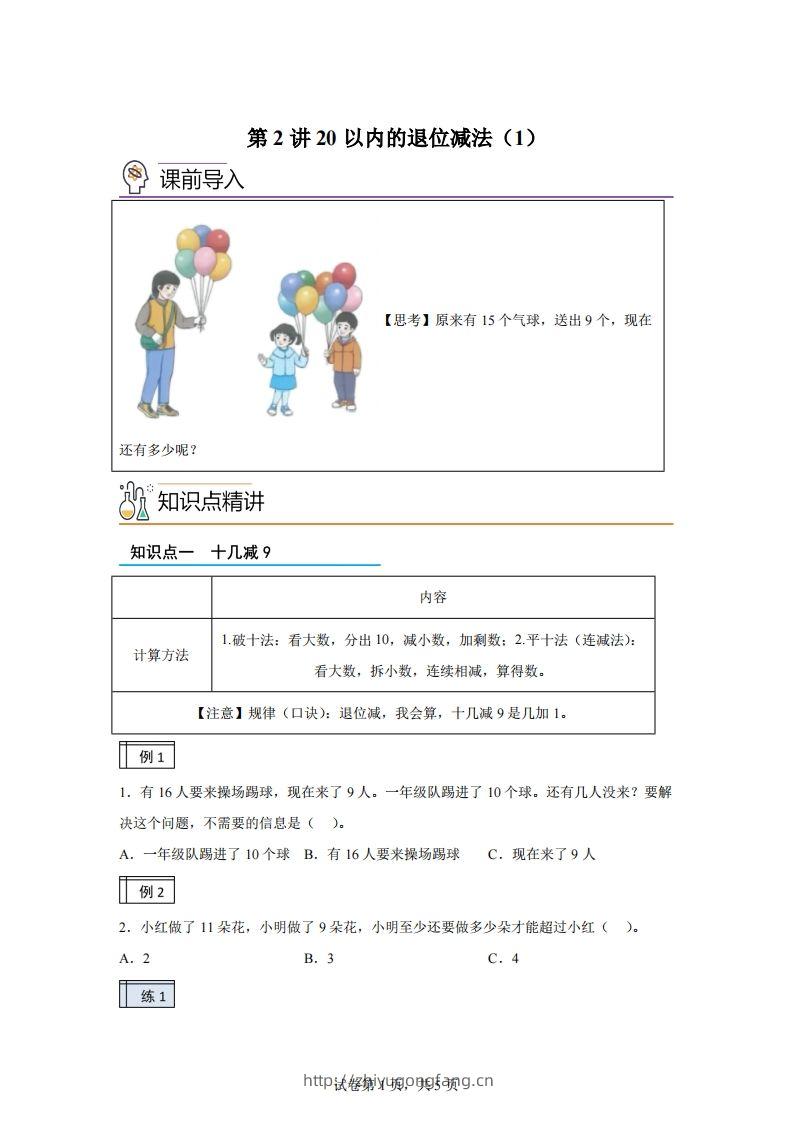人教版数学一年级下册2-120以内的退位减法练习卷（基础卷）(1)-学习资料站