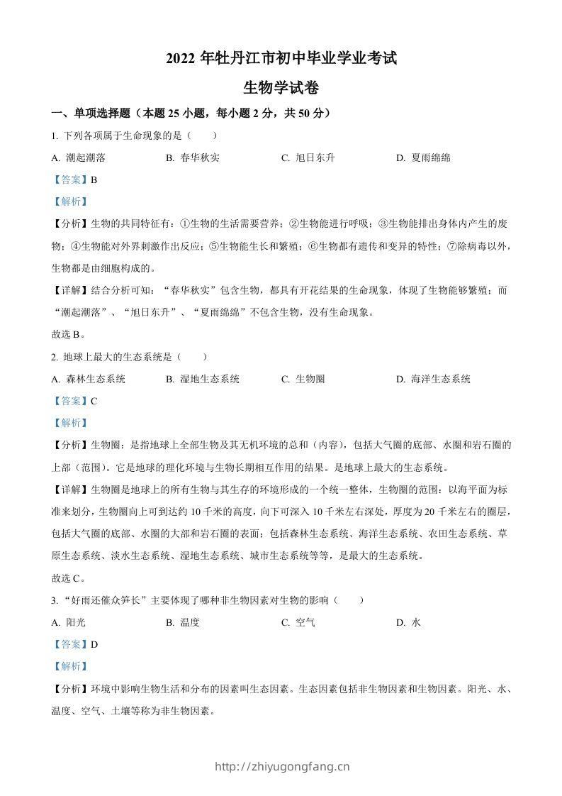 2022年黑龙江省牡丹江市中考生物真题（含答案）-学习资料站